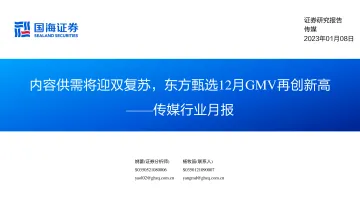 传媒行业月报:内容供需将迎双复苏,东方甄选12月GMV再创新高-20230108-国海证券-35页