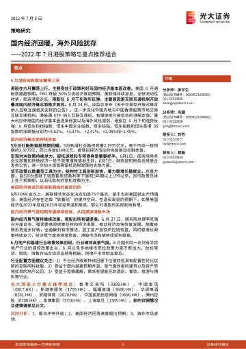 2022年7月港股策略与重点推荐组合:国内经济回暖,海外风险犹存-20220705-光大证券-16页