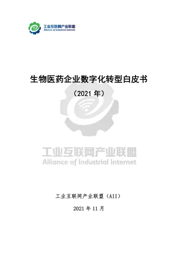 生物医药企业数字化转型白皮书-69页_1