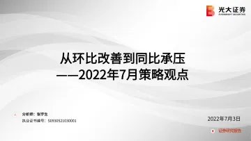 2022年7月策略观点:从环比改善到同比承压-20220703-光大证券-57页