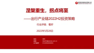 交通运输行业出行产业链2022H2投资策略:涅槃重生,拐点将至-20220528-浙商证券-65页