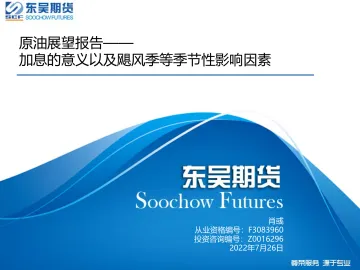 原油展望报告：加息的意义以及飓风季等季节性影响因素-20220726-东吴期货-19页