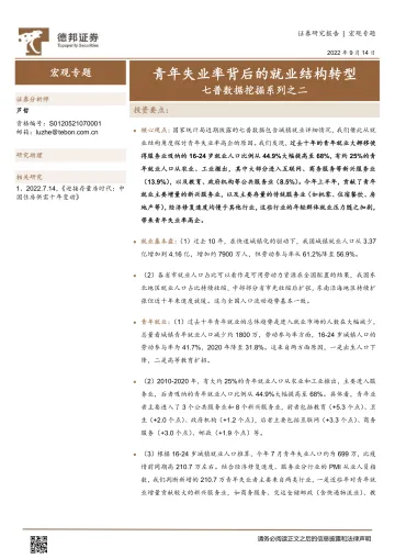七普数据挖掘系列之二:青年失业率背后的就业结构转型-德邦证券-20220914
