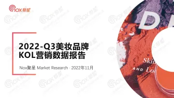 2022Q3美妆品牌KOL营销数据报告-Nox聚星-28页