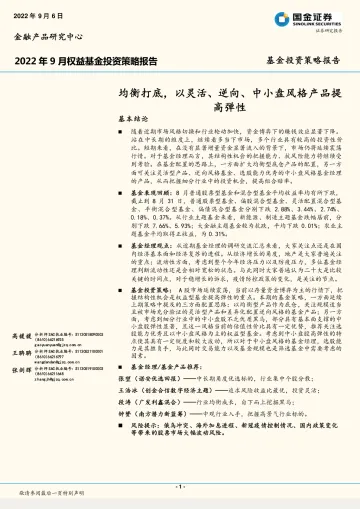 2022年9月权益基金投资策略报告:均衡打底,以灵活、逆向、中小盘风格产品提高弹性-20220906-国金证券-22页
