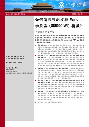 中银量化专题研究:如何高频预测模拟Wind主动股基(885000.WI)指数?-20220909-中银国际-17页