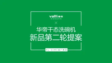 华帝洗碗机7月新品上市方案【电器】【品牌定位】【新品营销】_1