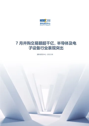 清科数据:7月并购交易额超千亿,半导体及电子设备行业表现突出-13页