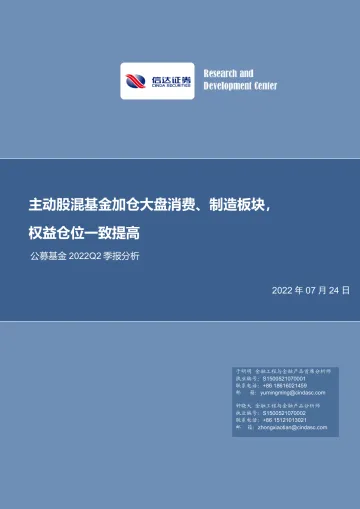 公募基金2022Q2季报分析:主动股混基金加仓大盘消费、制造板块,权益仓位一致提高-20220724-信达证券-27页