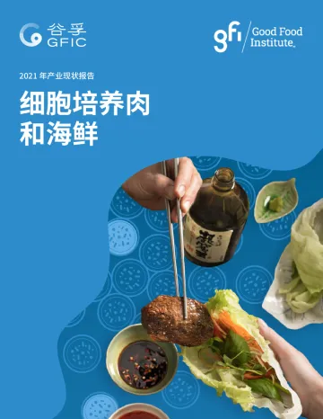 2021 年产业现状报告细胞培养肉和海鲜-谷孚-60页