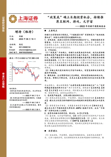 2022年传媒行业中期策略报告:“政策底”确立长期投资机会,持续推荐互联网、游戏、元宇宙-20220616-上海证券-64页
