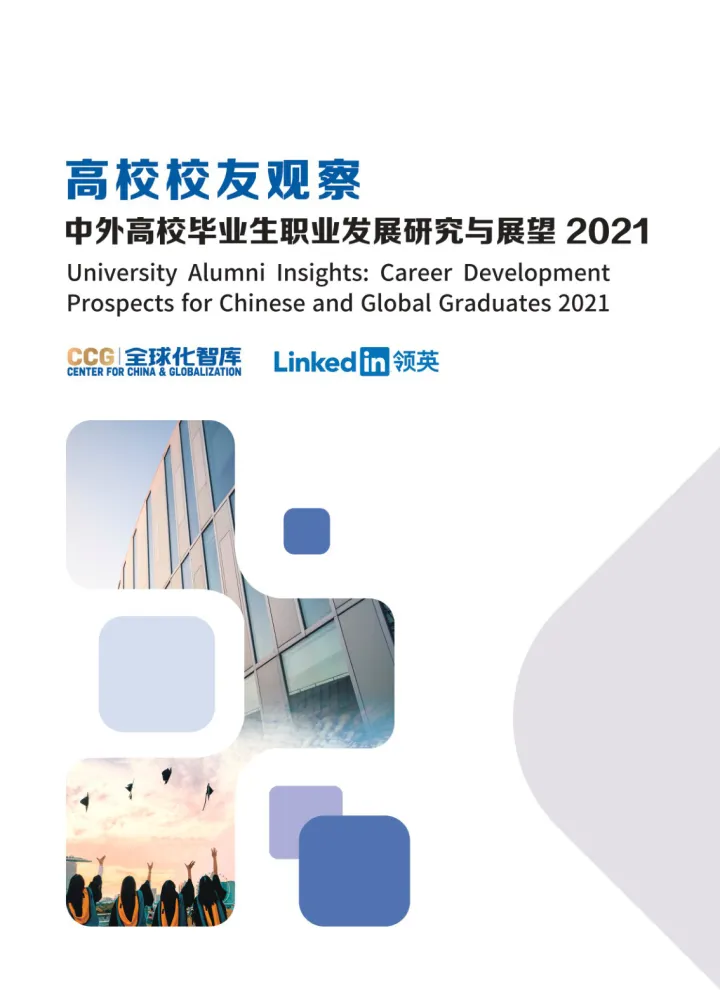 2021中国高校毕业生发展洞察与展望-202111_1