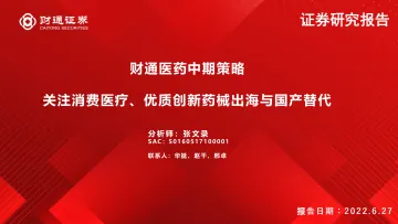 医药行业中期策略：关注消费医疗、优质创新药械出海与国产替代-20220627-财通证券-41页