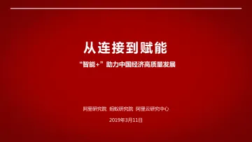 从连接到赋能 “智能+”助力中国经济高质量发展_1