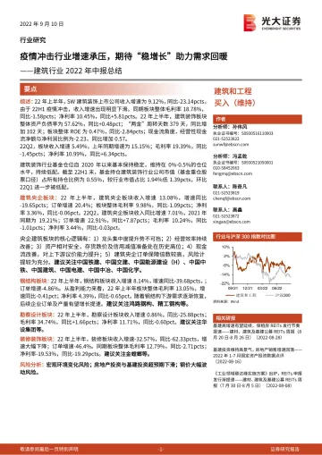 建筑行业2022年中报总结:疫情冲击行业增速承压,期待“稳增长”助力需求回暖-20220910-光大证券-25页