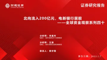全球资金观察系列四十:北向流入200亿元,电新银行居前-20230107-财通证券-30页
