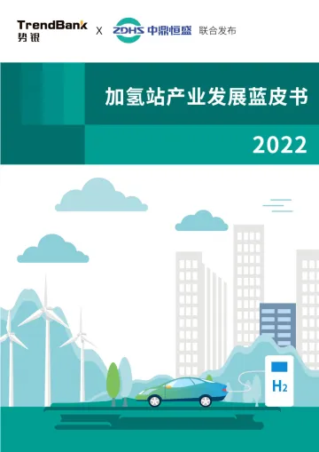 中国加氢站产业发展蓝皮书(2022)-88页
