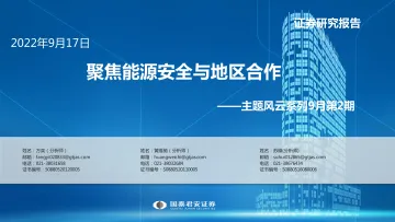 主题风云系列9月第2期:聚焦能源安全与地区合作-20220917-国泰君安-15页