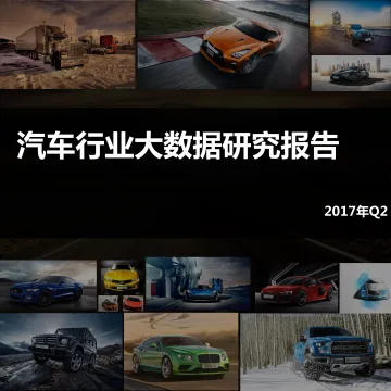 【360大数据】2017汽车行业大数据研究报告