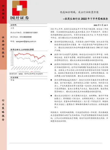 医药生物行业2022年下半年投资策略:优选细分领域,关注行业配置性机会-20220718-国开证券-20页