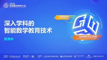 张景中:深入学科的智能数学教育技术-17页
