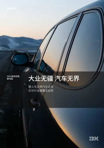 IBM-大业无疆 汽车无界:建立无边界汽车企业应对行业颠覆及趋势-28页