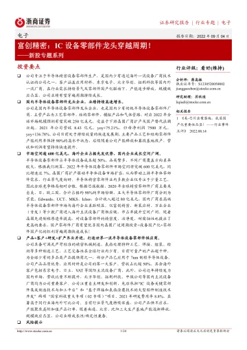 电子行业新股专题系列:富创精密,IC设备零部件龙头穿越周期!-20220904-浙商证券-24页