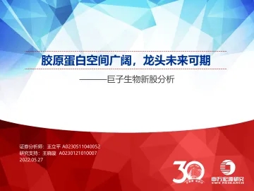 巨子生物新股分析:胶原蛋白空间广阔,龙头未来可期-20220527-申万宏源-36页