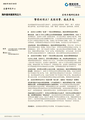 宏观专题研究报告:繁荣的顶点?美国消费,能走多远-20220604-国金证券-21页