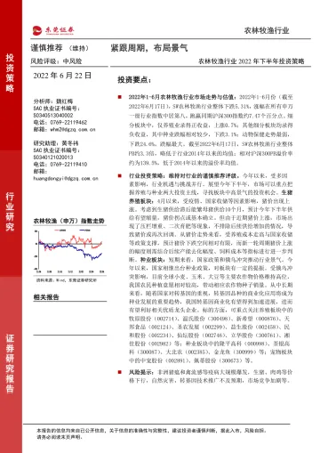 农林牧渔行业2022年下半年投资策略：紧跟周期，布局景气-20220622-东莞证券-50页