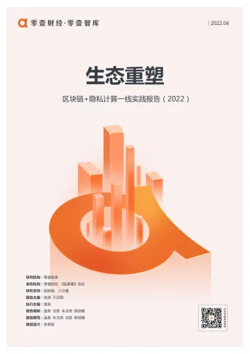 生态重塑:区块链 隐私计算一线实践报告(2022)-零壹智库-45页