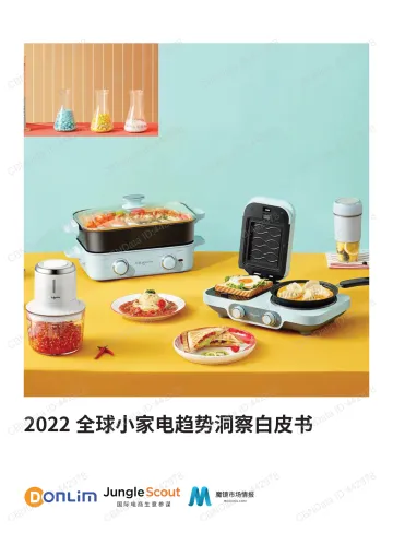 全球小家电趋势洞察白皮书-新宝股份&魔镜市场情报&Jungle+Scout-69页