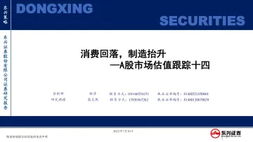 A股市场估值跟踪十四:消费回落,制造抬升-20220730-东兴证券-23页