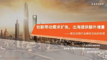 生物医药行业深度报告:模式动物,创新带动需求扩张,出海提供额外增量-20220424-平安证券-33页