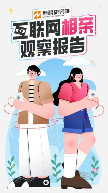 新榜研究院-互联网相亲观察报告-2022.08-24页-WN8