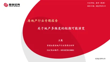 房地产行业专题报告:关于地产多维度的短期可能演变-20220801-首创证券-55页