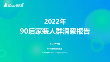 2022年90后家装人群洞察报告-27页