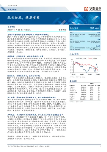 房地产服务行业:枕戈待旦,格局重塑-20220426-华泰证券-29页