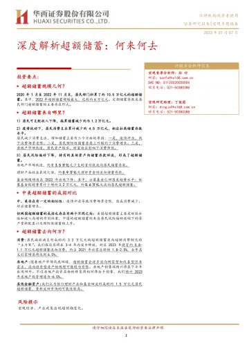 深度解析超额储蓄:何来何去-20230107-华西证券-19页