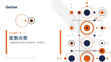 Gartner-五大指南(其一)重塑决策《Gartner有效商业决策指南》系列研究-10页