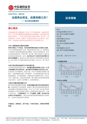 地方两会观察报告:全国两会将至,政策预期几何?-20230119-中信建投-21页