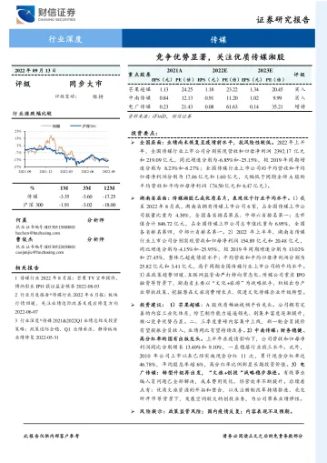 传媒行业深度:竞争优势显著,关注优质传媒湘股-20220913-财信证券-21页