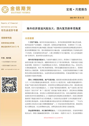 宏观·月度报告:海外经济衰退风险加大,国内复苏斜率受拖累-20220731-金信期货-23页