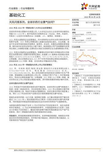 基础化工行业天风问答系列:全球农药行业景气如何?-20220518-天风证券-15页