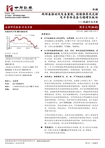 机械行业月报:两部委推动风电备案制,持续推荐风光锂电半导体设备与稳增长板块-20220531-中原证券-22页