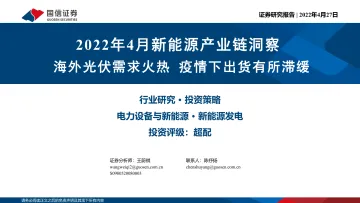 电力设备与新能源行业2022年4月新能源产业链洞察:海外光伏需求火热,疫情下出货有所滞缓-20220427-国信证券-19页