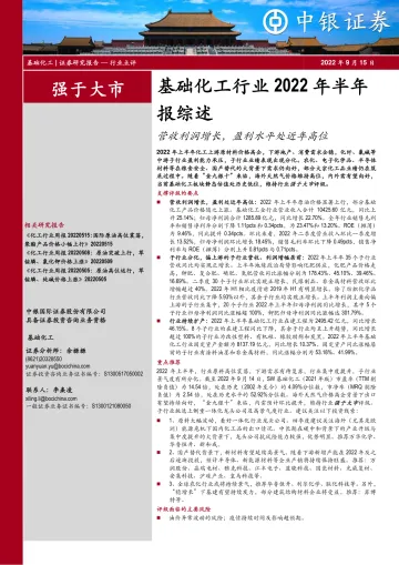 基础化工行业2022年半年报综述:营收利润增长,盈利水平处近年高位-20220915-中银国际-21页
