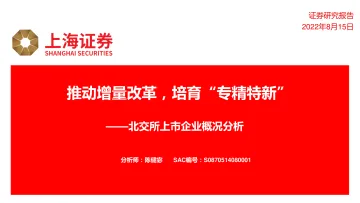 北交所上市企业概况分析:推动增量改革,培育“专精特新”-20220815-上海证券-18页