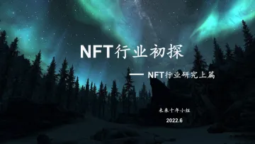 NFT行业初探（上篇）-北极光创投-2022.6-39页