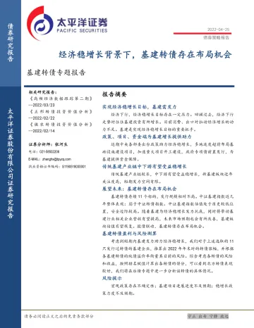 基建转债专题报告:基经济稳增长背景下,基建转债存在布局机会-20220425-太平洋证券-17页